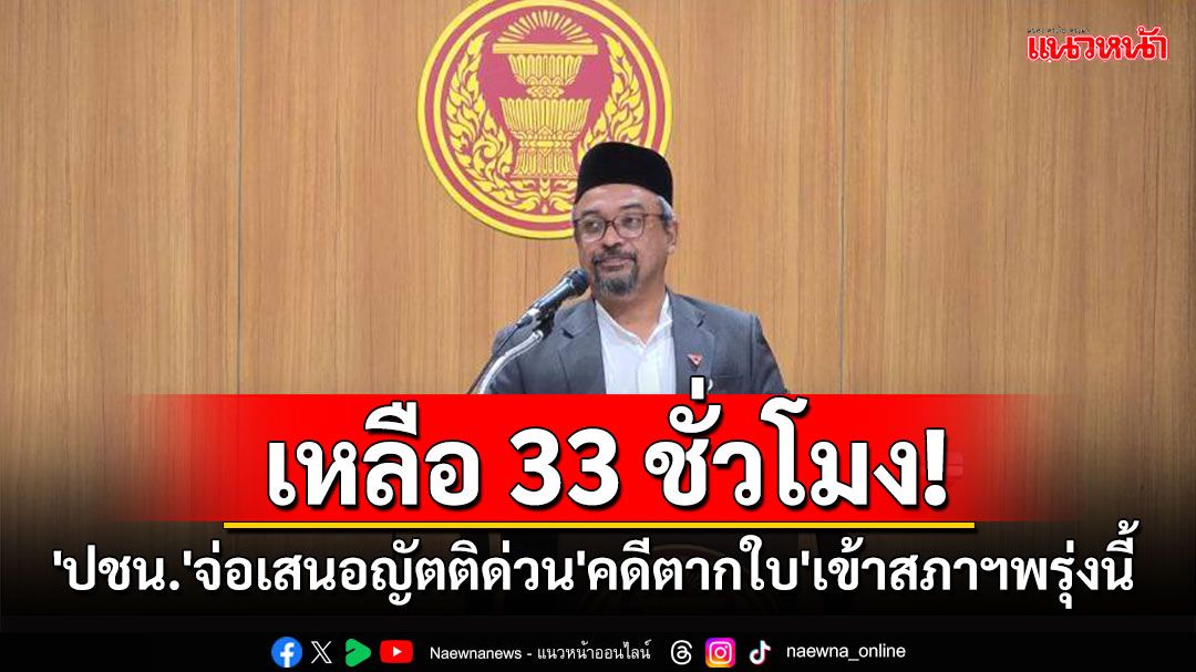เหลือ 33 ชั่วโมง! 'ปชน.'จ่อเสนอญัตติด่วน'คดีตากใบ'เข้าสภาฯพรุ่งนี้
