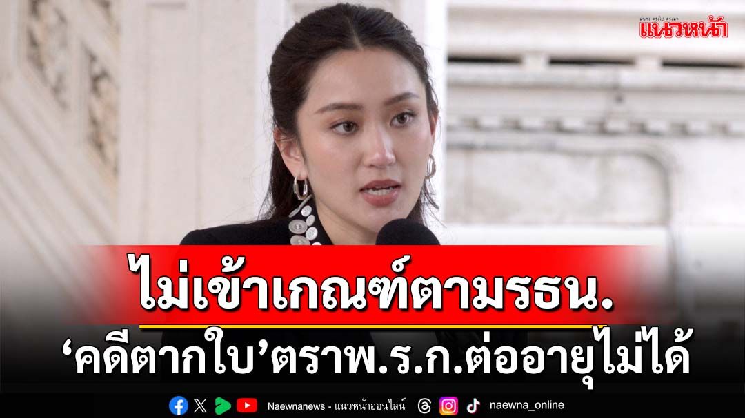 จบข่าว!‘นายกฯอิ๊งค์’ขอโทษ‘คดีตากใบ’ แจงไม่เข้าเกณฑ์รธน.ออก‘พ.ร.ก.ต่ออายุ’ไม่ได้