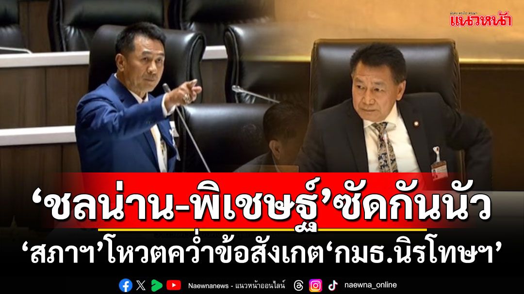 ‘สภาฯ’เดือด!!! ‘ชลน่าน-พิเชษฐ์’ซัดกันนัว สุดท้ายคว่ำข้อสังเกต‘กมธ.นิรโทษฯ’