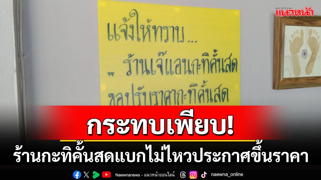 กะทิคั้นสดขึ้นราคา! กระทบร้านขายข้าวหลามโอดทำต้นทุนเพิ่ม เล็งปรับขึ้นตาม