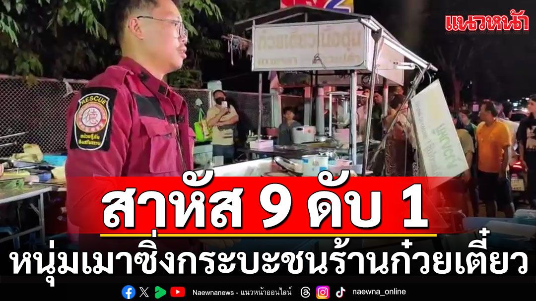 หนุ่มเมา! ซิ่งกระบะพุ่งชนร้านก๋วยเตี๋ยวข้างทาง คนนั่งกินดับ 1 สาหัส 9 ราย