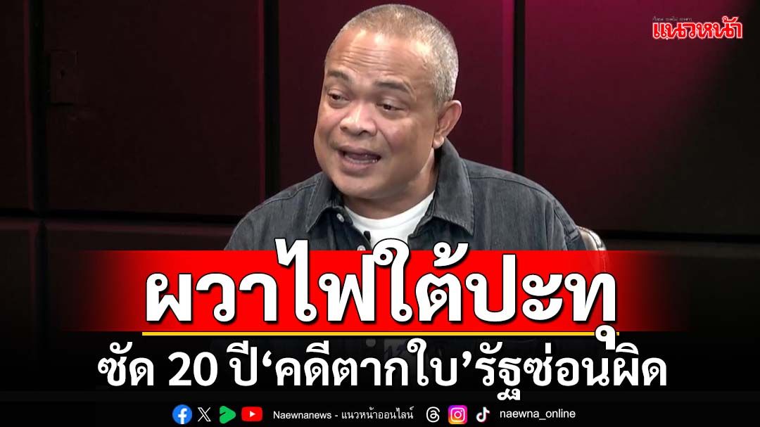 ‘จตุพร’ซัด 20 ปี‘คดีตากใบ’รัฐซ่อนผิด ‘คำขอโทษ’ลบแผลใจไม่ได้ หวั่นไฟใต้ปะทุรอบใหม่