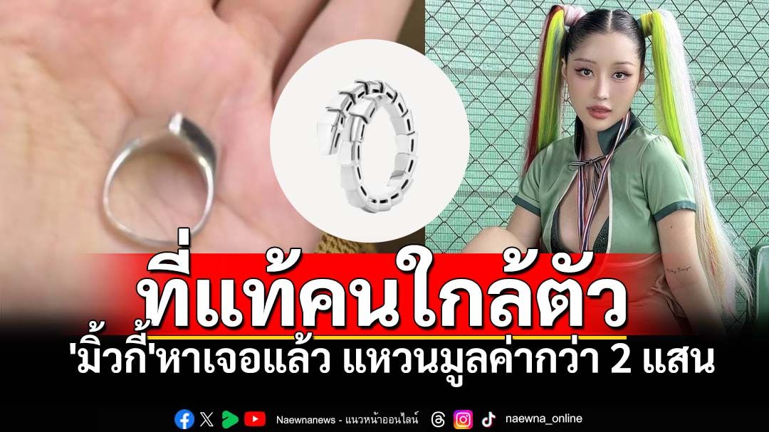 'มิ้วกี้ ไปรยา'เจอแล้ว แหวนแบรนด์ดังกว่า2แสน เจ็บใจที่แท้คนใกล้ตัว ใบชื่อ'คุณพ.จ.'