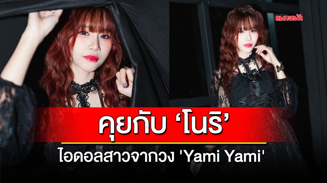 ทำความรู้จัก 'โนริ' ไอดอลสาวจากวง 'Yami Yami'