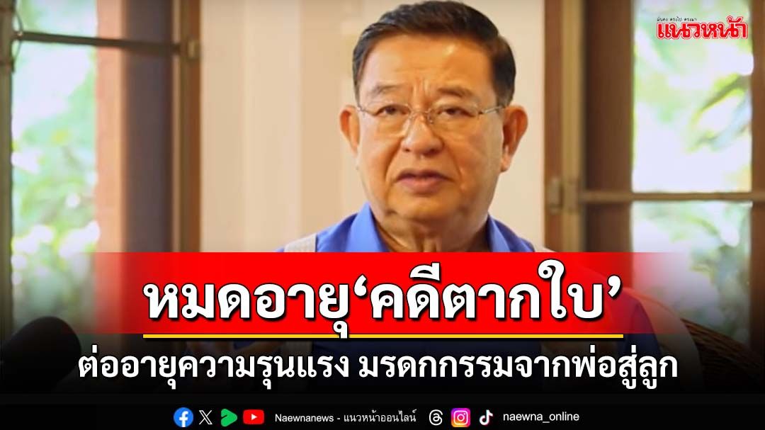 ‘เจิมศักดิ์’สะท้อน 25 ตุลาหมดอายุ‘คดีตากใบ’ ต่ออายุความรุนแรง มรดกกรรมจากพ่อสู่ลูก