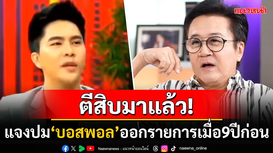 บันเทิง - 'ตีสิบ'ร่อนจดหมายชี้แจง! ปม'บอสพอล'มาออกรายการ ยันไม่มีส่วน ...