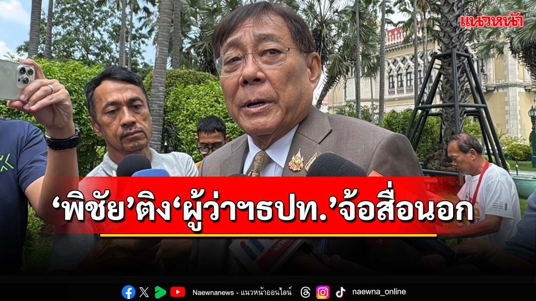 ‘พิชัย’ติง‘ผู้ว่าฯธปท.’จ้อสื่อนอกไม่มีนโยบายลดดอกเบี้ย ห่วงคนเทรดเงินได้ประโยชน์