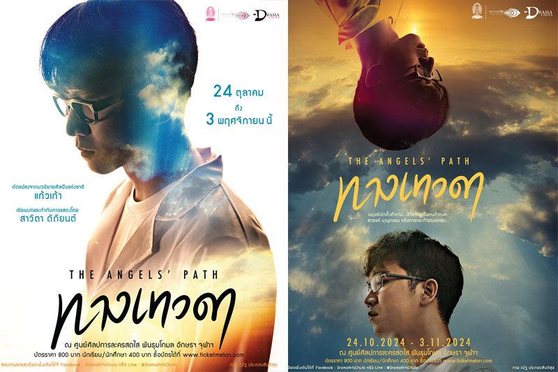 ละครอักษรฯ เสนอทางเลือกชีวิตแบบเทพสร้างละครเวที'ทางเทวดา'จากนวนิยายศิลปินแห่งชาติ 'แก้วเก้า'