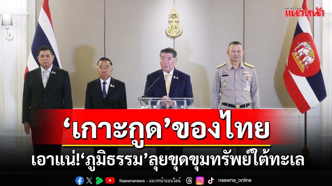 หยุดปลุกคลั่งชาติ!‘ภูมิธรรม’ยัน‘เกาะกูด’ของไทย เอาแน่ขุด‘ขุมทรัพย์’ใต้ทะเล