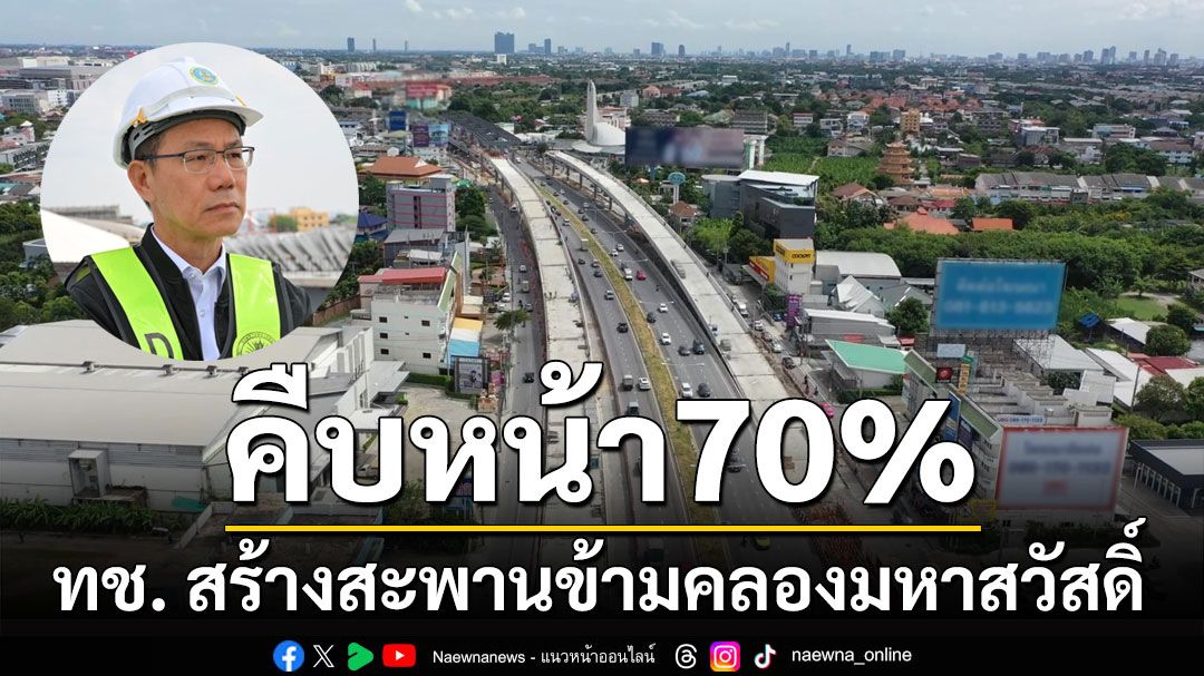 คืบหน้า70%! ทช. สร้างสะพานข้ามคลองมหาสวัสดิ์ แก้ไขปัญหา 'คอขวด-การจราจรติดขัด'