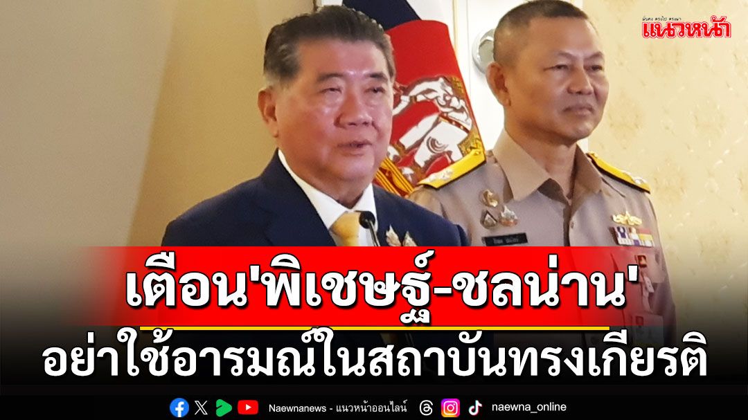 'ภูมิธรรม'เตือน'พิเชษฐ์-ชลน่าน'อย่าใช้อารมณ์ในสถาบันทรงเกียรติ ปชช.จับตาดูอยู่