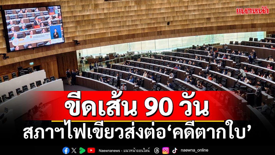 สภาฯไฟเขียวส่งข้อเสนอ-วิธีสางปัญหา‘คดีตากใบ’ไปยัง‘กมธ.กฎหมาย-รัฐบาล’สานต่อ