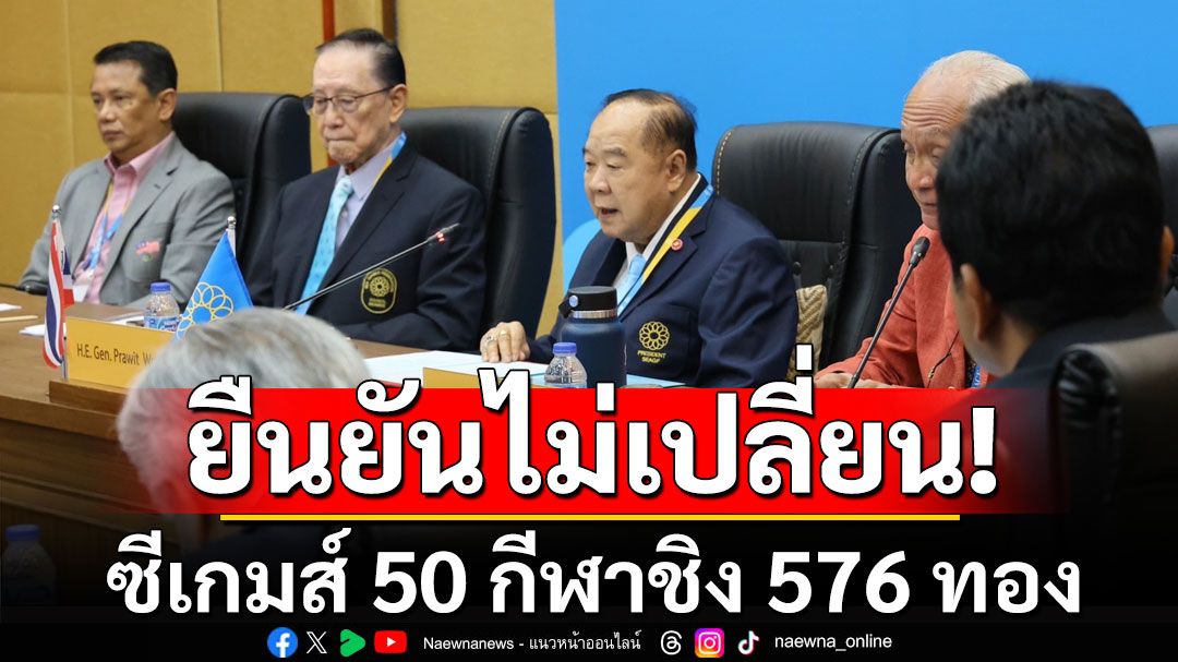 ยืนยันไม่เปลี่ยน! ซีเกมส์ 50 กีฬาชิง 576 ทอง