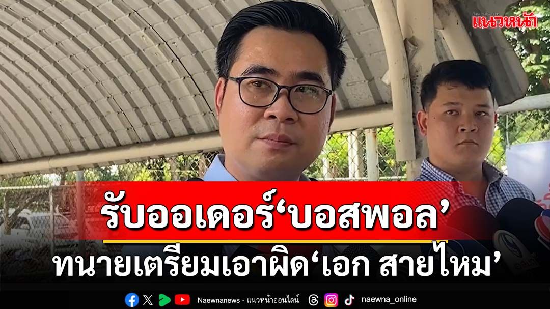 ทนายรับออเดอร์ด่วน‘บอสพอล’ จ่อแจ้งความ‘เอก สายไหม’-พยานเท็จ แฉโอนคริปโต