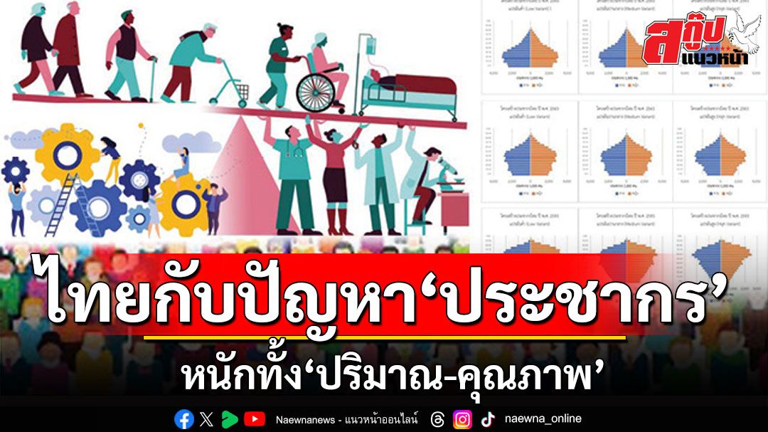 สกู๊ปแนวหน้า : ไทยกับปัญหา‘ประชากร’  หนักทั้ง‘ปริมาณ-คุณภาพ’