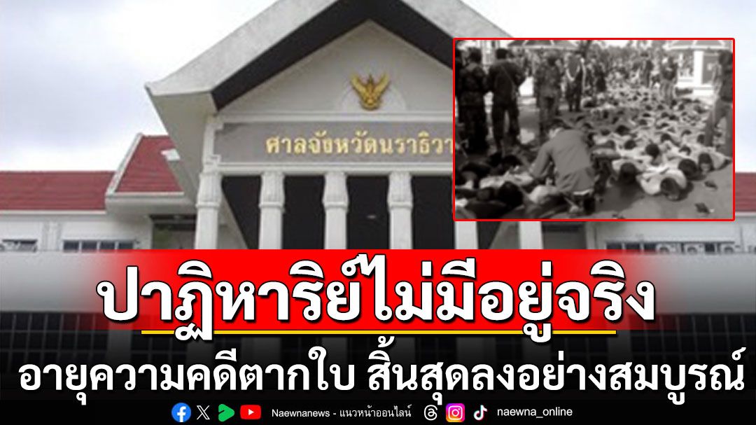 'เทพไท'ชี้ปาฏิหาริย์ไม่มีอยู่จริง อายุความคดีตากใบ สิ้นสุดลงอย่างสมบูรณ์!