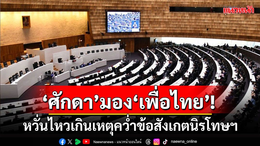 ‘ศักดา’อดีตนปช.มอง‘เพื่อไทย’หวั่นไหวเกินเหตุ คว่ำข้อสังเกตนิรโทษฯ