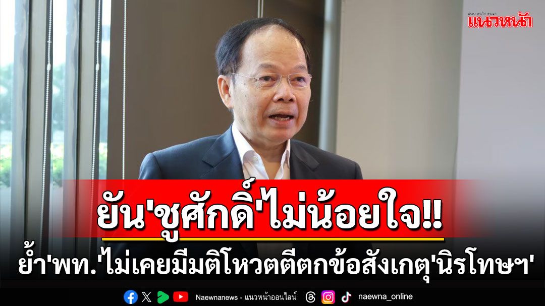 'นพดล'ยัน'ชูศักดิ์'ไม่น้อยใจ ย้ำ'เพื่อไทย'ไม่เคยมีมติโหวตตีตกข้อสังเกตุ'นิรโทษฯ'