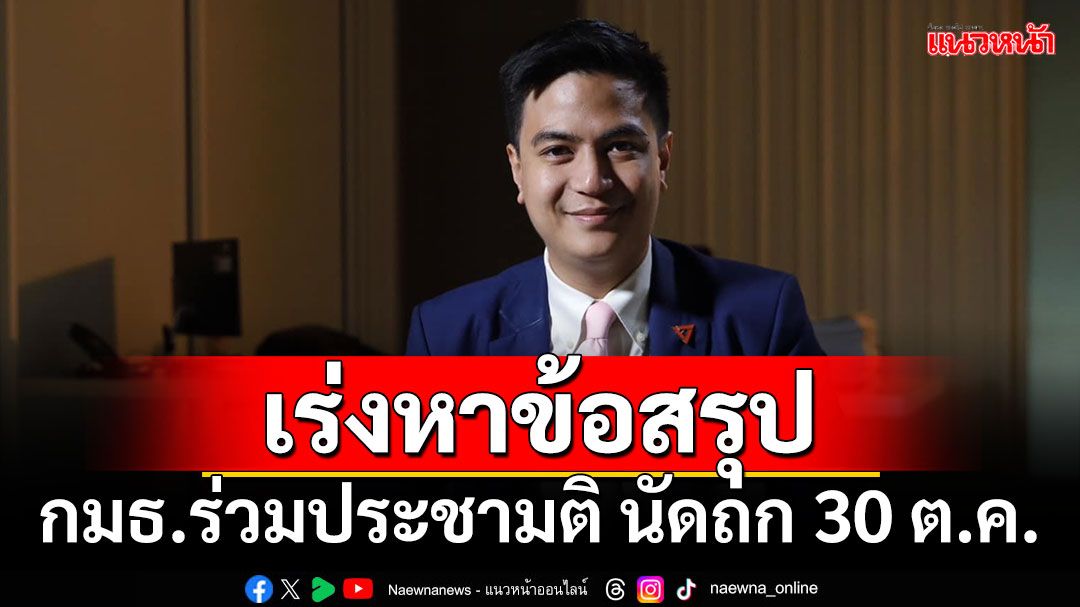 เร่งหาข้อสรุป!!! 'พริษฐ์'เผย กมธ.ร่วมประชามติ นัดถก 30 ต.ค.