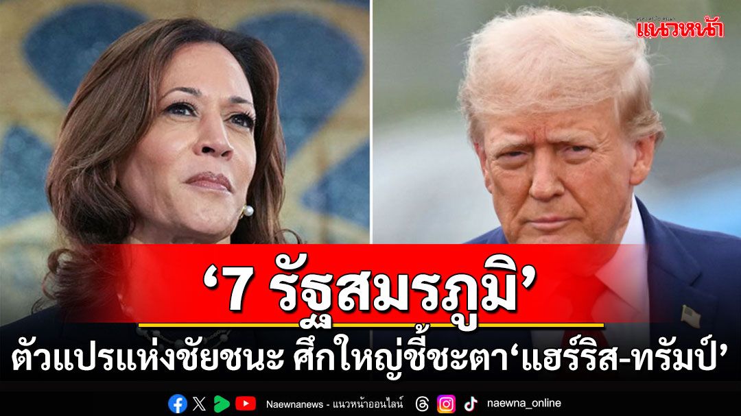 คุยกัน7วันหน : ‘7 รัฐสมรภูมิ’ ตัวแปรแห่งชัยชนะ  ศึกใหญ่ชี้ชะตา ‘แฮร์ริส-ทรัมป์’