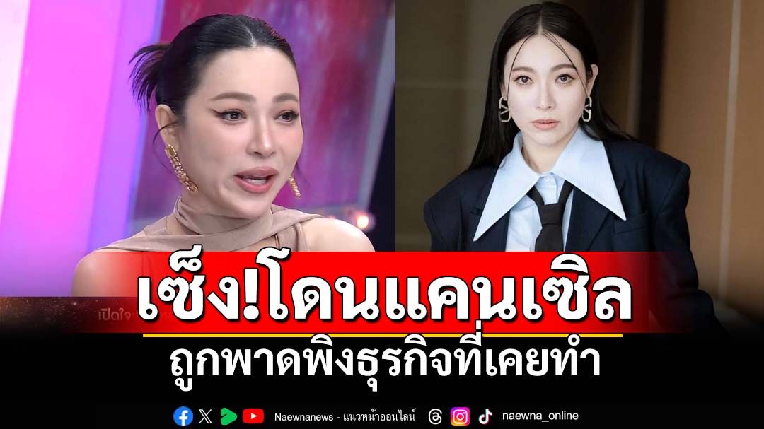 'ต้นหอม'เซ็ง! โดนแคนเซิลงานกะทันหัน โดนขุดธุรกิจเก่า ยืนยันไม่ใช่แชร์ลูกโซ่