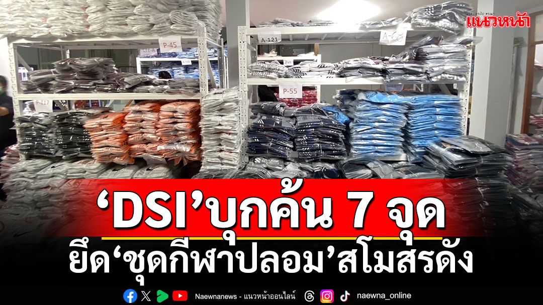 'DSI'บุกค้น 7 จุด ยึด'ชุดกีฬาปลอม'สโมสรดัง มูลค่าเสียหาย 60 ล้าน