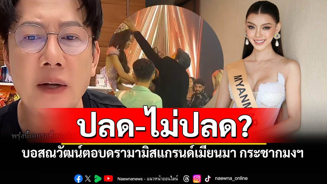 'บาสณวัฒน์'ตอบชัด ปมดรามากระชากมงฯ มิสแกรนด์เมียนมา