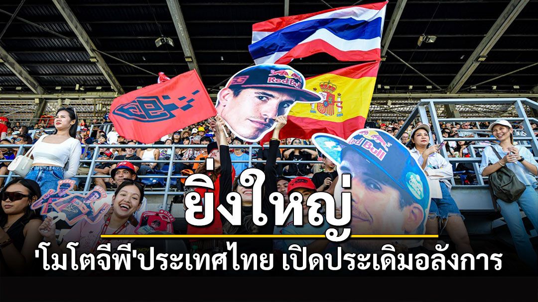 ยิ่งใหญ่'โมโตจีพี'ประเทศไทย เปิดประเดิมอลังการครบเครื่องทั้งใน-นอกสนาม