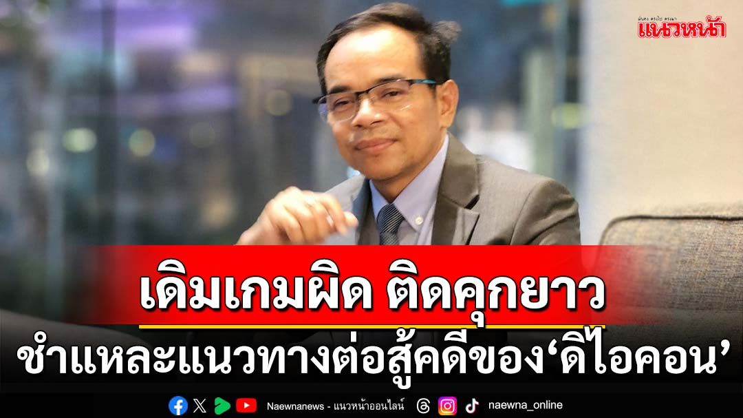 เดิมเกมผิดติดคุกยาว!ชำแหละแนวทางในการต่อสู้คดีของทีมทนาย‘ดิไอคอน’
