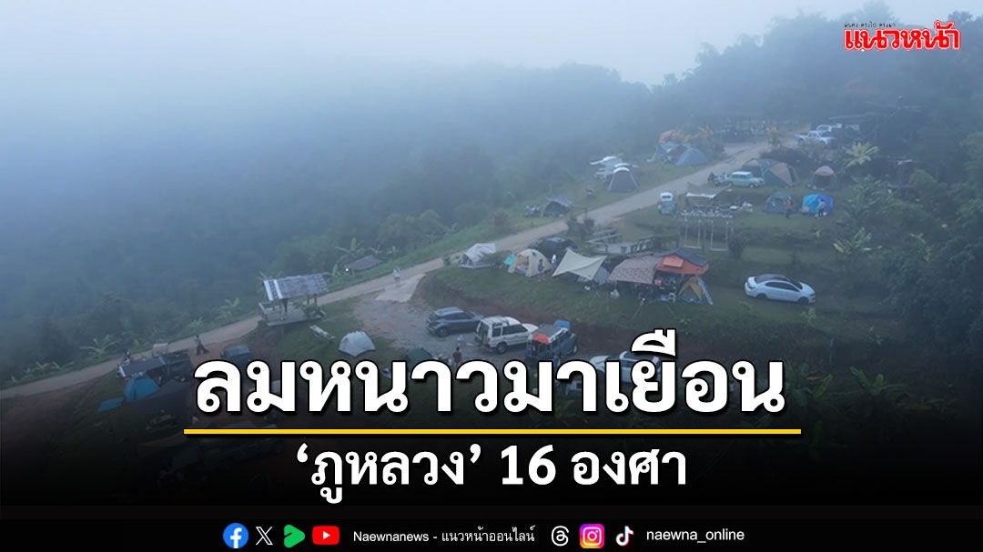 ลมหนาวมาเยือน! จังหวัดเลยอุณหภูมิลด 'ภูหลวง'16องศา