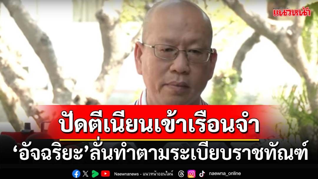 ‘อัจฉริยะ’ปัดตีเนียนเข้าเรือนจำพบ‘โค้ชแล็ป’ ลั่นทำถูกต้องตามระเบียบราชทัณฑ์