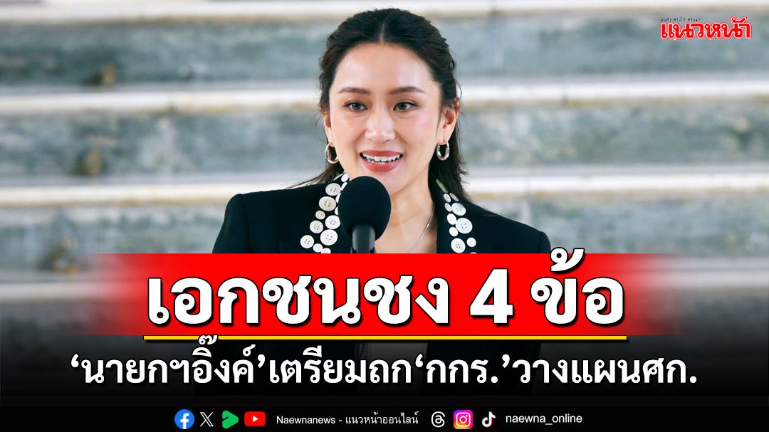 ‘แพทองธาร’เตรียมถก‘กกร.’ 28 ต.ค.วางแผนขับเคลื่อนเศรษฐกิจ เอกชนชง 4 ข้อเสนอ