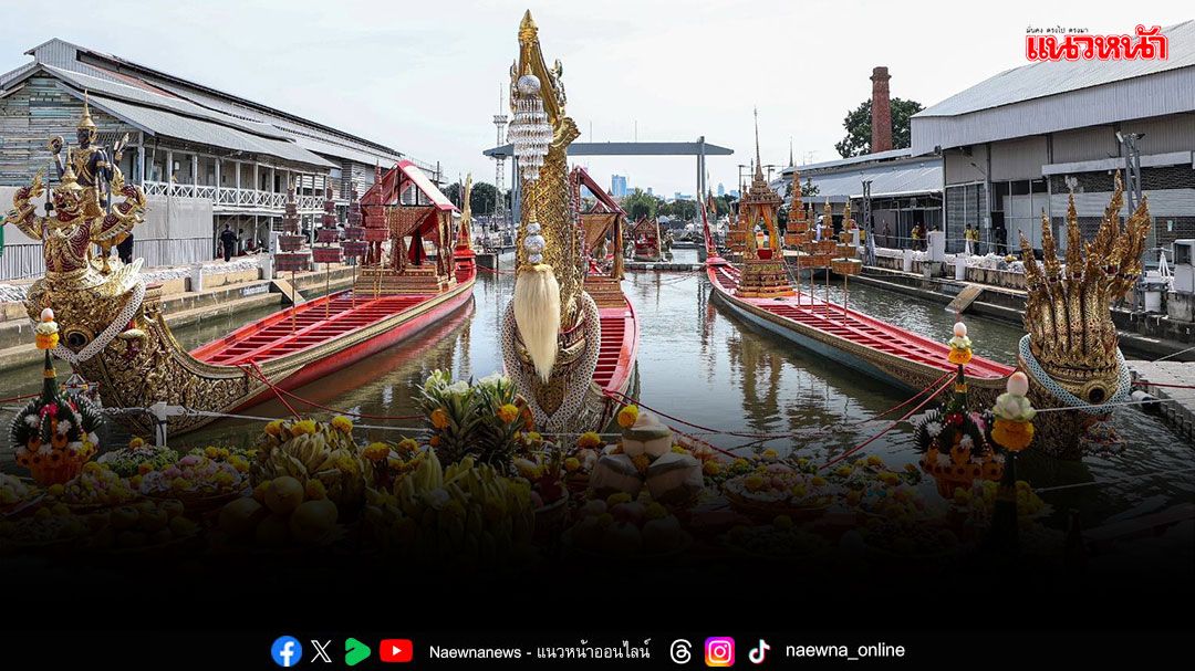 ชมสด!!! พระราชพิธีทรงบำเพ็ญพระราชกุศลถวายผ้าพระกฐิน โดยขบวนพยุหยาตราทางชลมารค