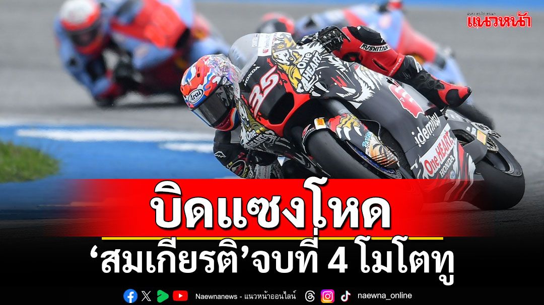 บิดแซงโหด!!! 'สมเกียรติ'จบที่ 4 โมโตทูที่บุรีรัมย์