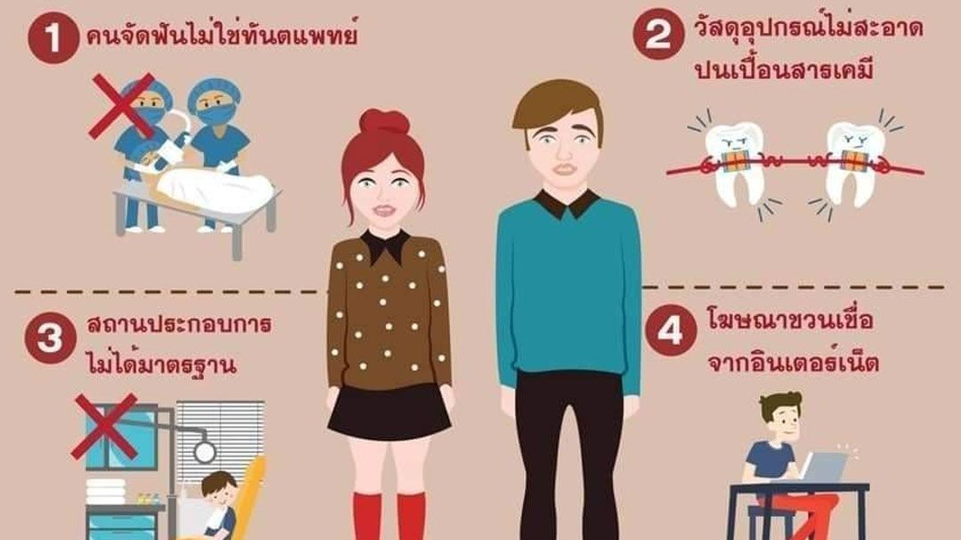 แพทย์เตือนผู้ที่จัดฟันแฟชั่นเถื่อน เสี่ยงติดเชื้อ เกิดแผลอักเสบ อาจถึงแก่ชีวิต