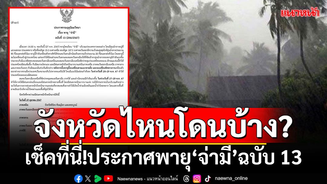 จังหวัดไหนโดนบ้าง? เช็คที่นี่!อุตุฯประกาศพายุ‘จ่ามี’ฉบับ 13