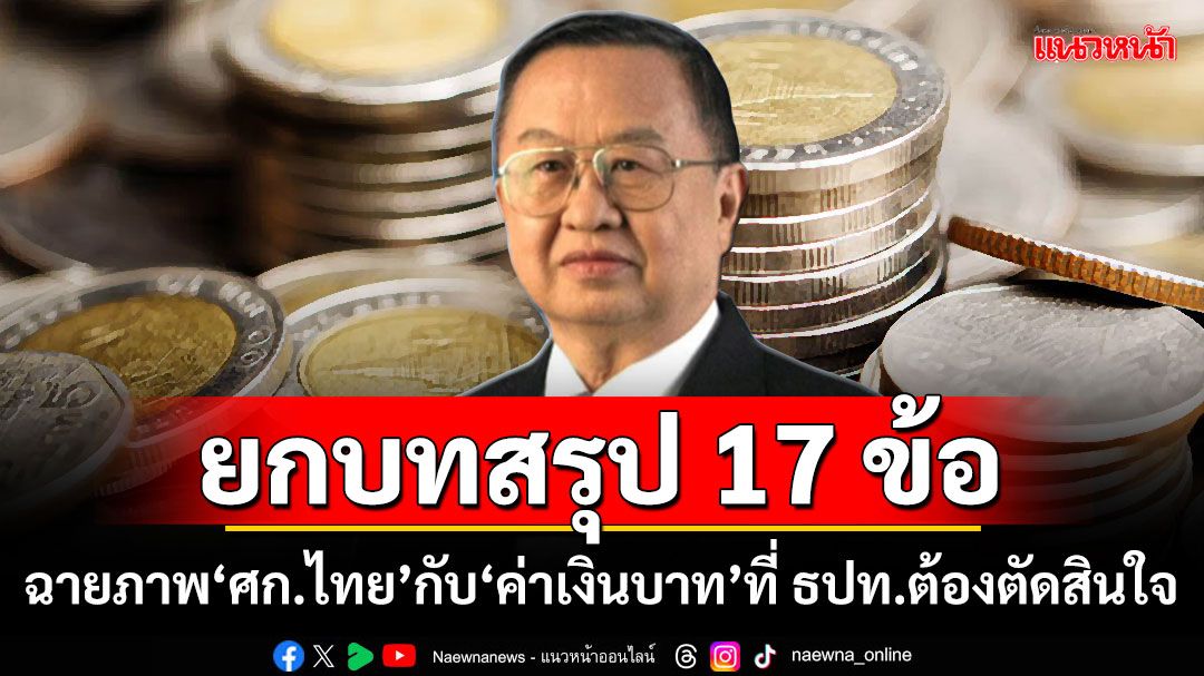 ‘ประชัย’ยกบทสรุป 17 ข้อ ฉายภาพ‘เศรฐกิจไทย’กับ‘ค่าเงินบาท’ ที่แบงก์ชาติต้องตัดสินใจ