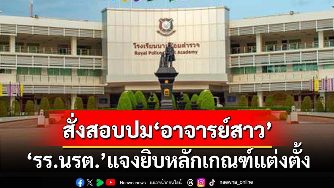 ‘รร.นรต.’แจงยิบหลักเกณฑ์แต่งตั้ง ‘บิ๊กต่าย’ส่งผู้ช่วยผบ.ตร.กำกับดูแล สั่งตั้งกรรมการสอบ