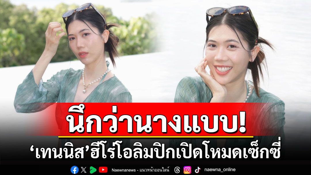 นึกว่านางแบบ! 'เทนนิส'ฮีโร่โอลิมปิกเปิดโหมดเซ็กซี่ในชุดว่ายน้ำ