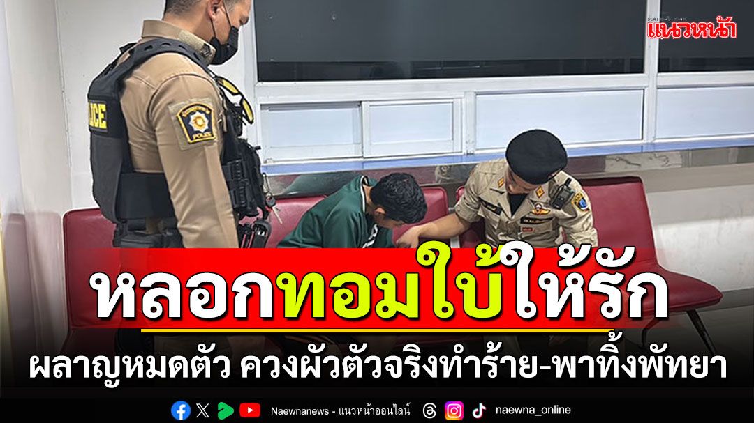 สาวใบ้หลอกทอมใบ้ให้รัก ผลาญเงินหมดตัว ควงผัวตัวจริงทำร้าย-พาทิ้งพัทยา