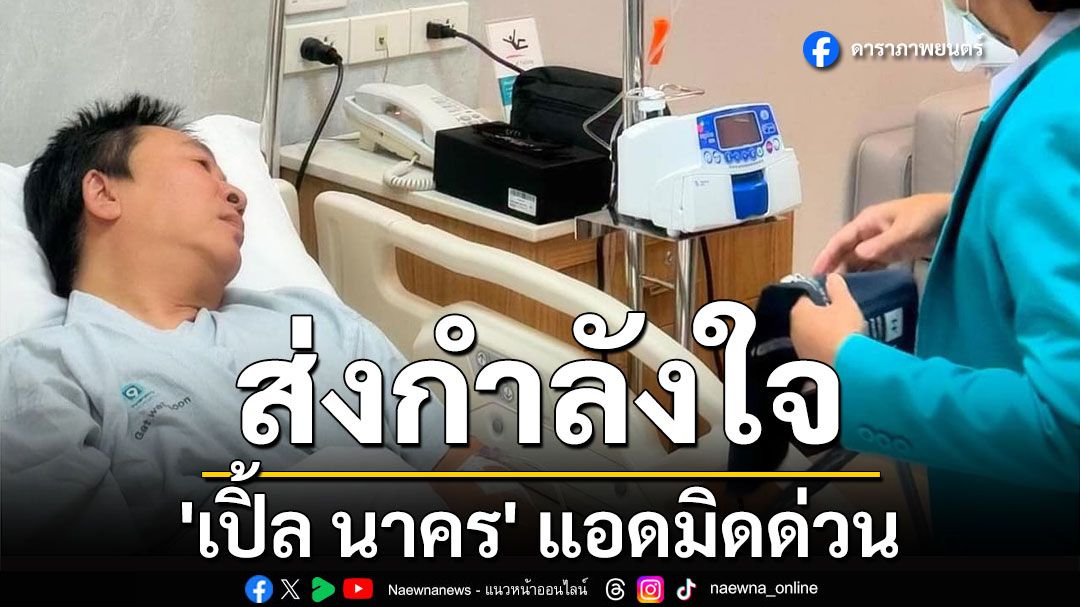 ส่งกำลังใจ! 'เปิ้ล นาคร' แอดมิดด่วน ติดเชื้อในกระเพาะอาหารรุนแรง