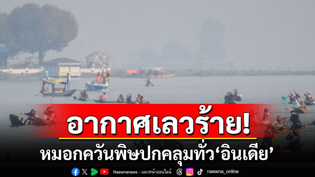 อากาศเลวร้าย! หมอกควันพิษปกคลุมทั่ว'อินเดีย'