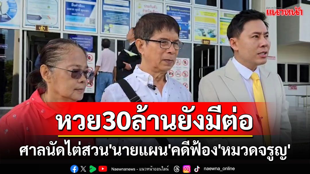 คดีหวย 30 ล้านยังมีต่อ! ศาลกาญจนบุรีนัดไต่สวน'นายแผน'คดีฟ้อง'หมวดจรูญ'