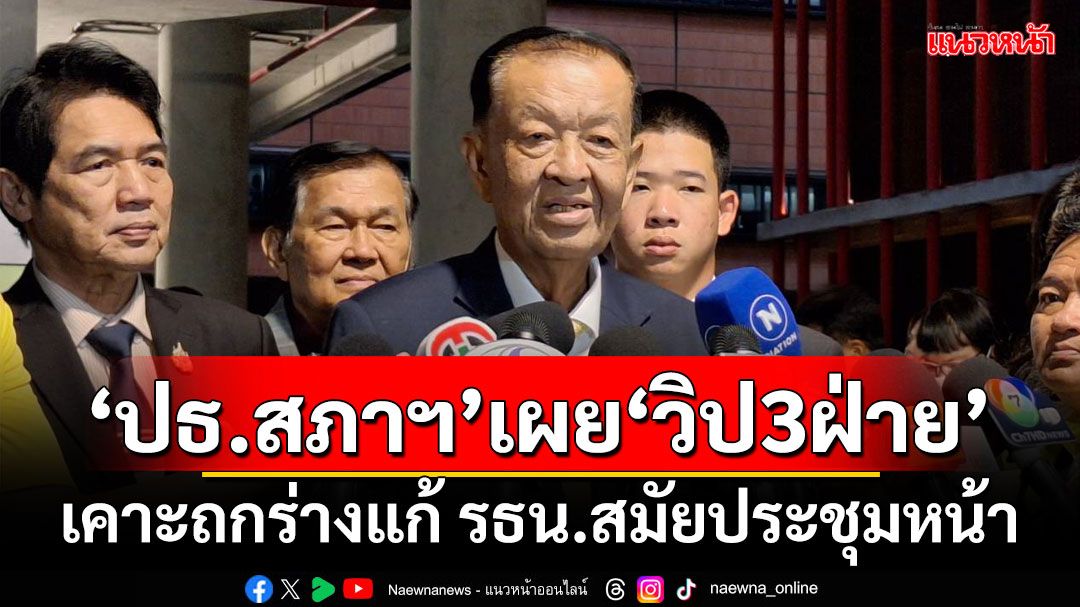 ‘ปธ.สภาฯ’เผย‘วิป3ฝ่าย’เคาะถกร่างแก้ รธน.สมัยประชุมหน้า