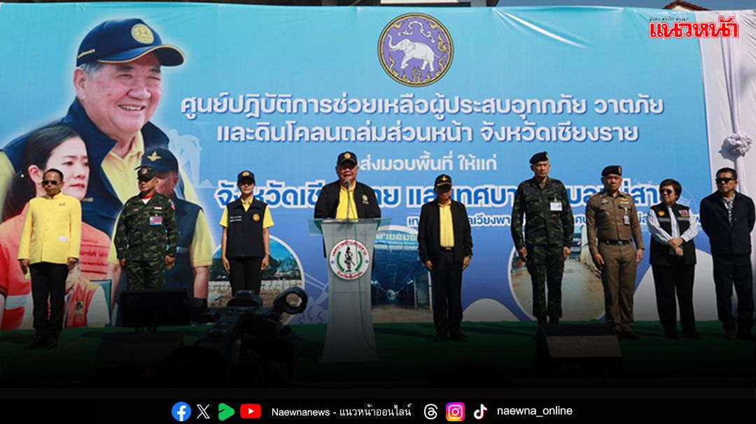 'ภูมิธรรม'ประธานส่งมอบพื้นที่แม่สาย จ.เชียงราย ฟื้นฟูเยียวยาจากอุทกภัย