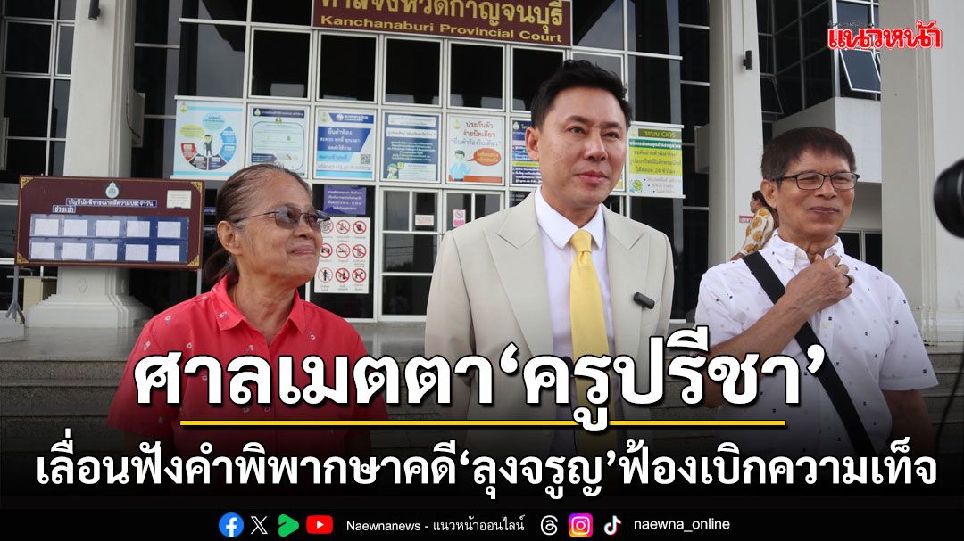 ศาลเมตตา'ครูปรีชา'เลื่อนฟังคำพิพากษา'นายแผน'ดอดถอนฟ้อง'ลุงจรูญ'จ่อโดนฟ้องคืน