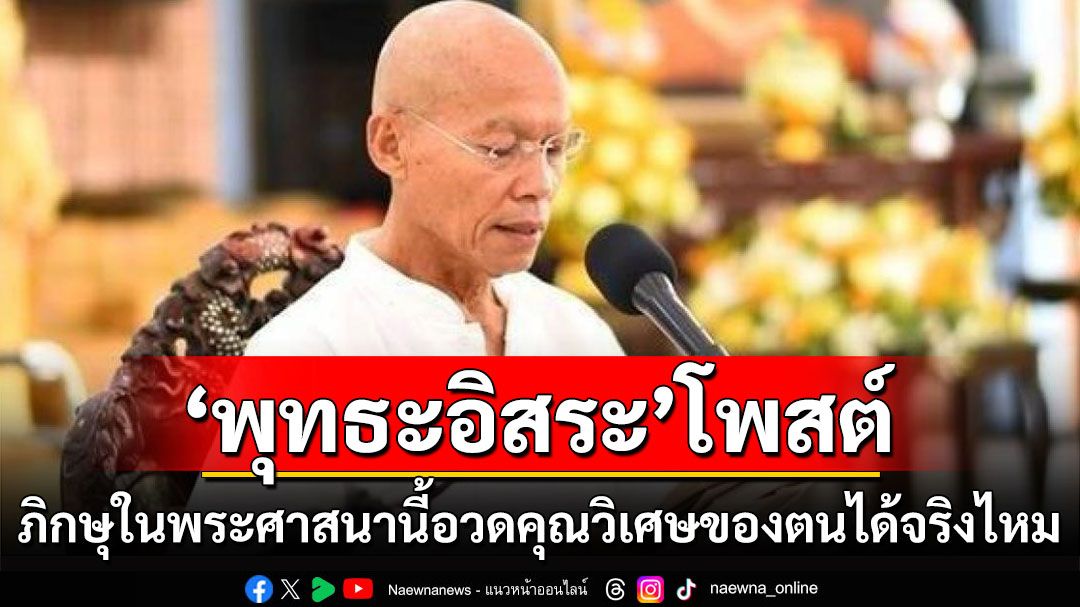 'พุทธะอิสระ'โพสต์'ภิกษุในพระศาสนานี้สามารถอวดคุณวิเศษของตนได้จริงไหม'