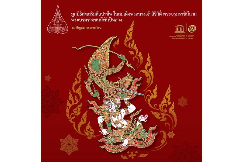 โขนสุดยิ่งใหญ่แห่งปี เรื่องรามเกียรติ์ ตอน ‘พระจักราวตาร’