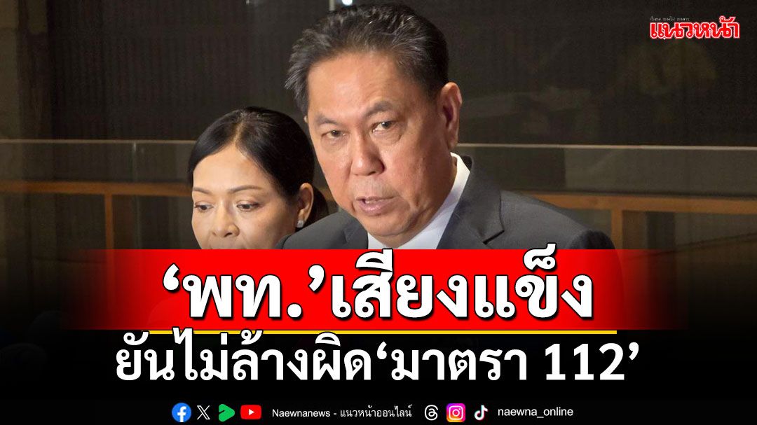 ‘เพื่อไทย’ยันไม่ล้างผิดมาตรา 112 จ่อหารือพรรคร่วมรัฐบาลถกปมนิรโทษกรรม