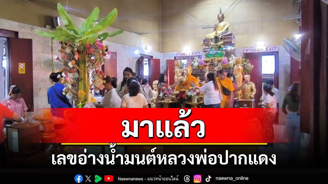 นักท่องเที่ยวสายมูแห่ส่องเลขอ่างน้ำมนต์ 'หลวงพ่อปากแดง' นครนายก